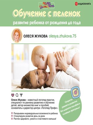 cover image of Обучение с пеленок. Развитие ребенка от рождения до года